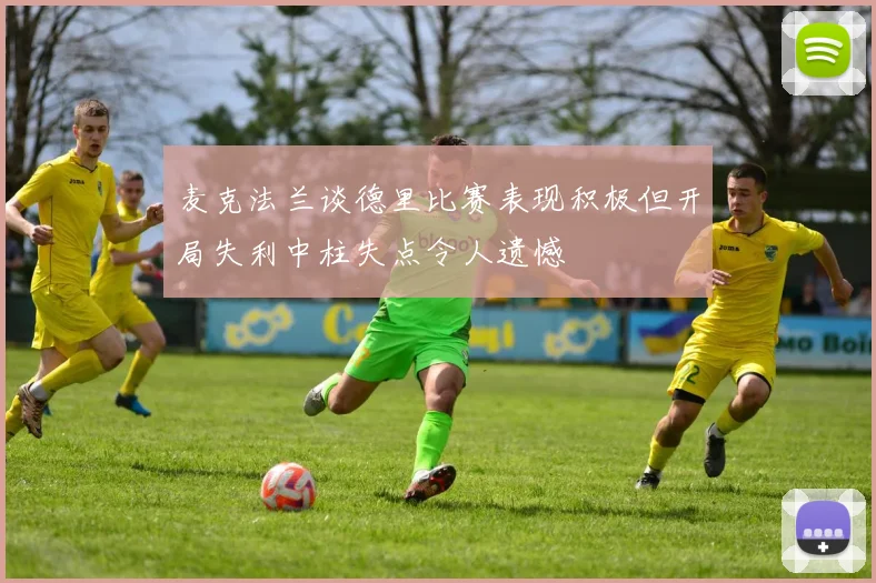 麦克法兰谈德里比赛表现积极但开局失利中柱失点令人遗憾