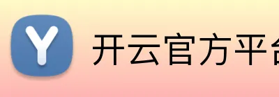 开云官方平台入口 Logo